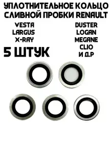 Прокладка сливной пробки для автомобилей Lada Largus Vesta XRAY Renault Logan Duster Sandero Dokker Almera Terrano 110265505R 5 шт.