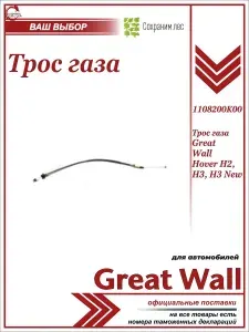 Трос газа (акселератора) для Great Wall Hover H2, H3, H3 New / Грейт Волл Ховер Н2 Н3 НЬЮ / 1108200K00
