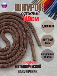 Шнурок для одежды 110см светло-коричневый с металлическими наконечниками (1 штука) для одежды худи капюшонов 113/6