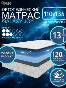 COSMIC GALAXY JOY ортопедический, беспружинный, на диван, высота 13 см, 110х135 см
