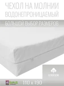 Чехол для матраса непромокаемый Хлопок на молнии Beeflex 110х190х24 см