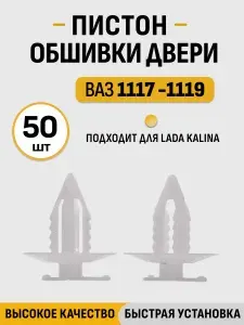 Пистон обшивки двери, клипса крепления обивки, 50 шт, для Лада Калина ВАЗ 1118