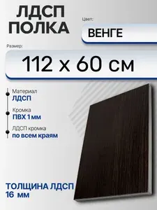 ЛДСП Венге 112 х 60 см. Мебельный щит (Полка в шкаф)