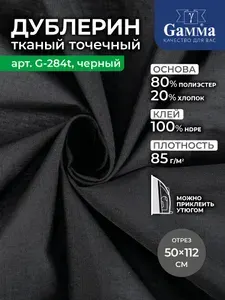 Дублерин клеевой тканый точечный черный 112х50 Gamma G-284t
