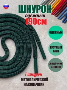 Шнурок для одежды 190см темно-зеленый с металлическими наконечниками (1 штука) для одежды худи капюшонов 113/6