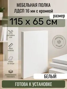 ЛДСП Белый 115 х 65 см. Мебельный щит. Полка в шкаф