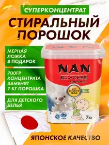 NAN Стиральный порошок 700 г 115 стирок Для белых тканей, Для цветных тканей
