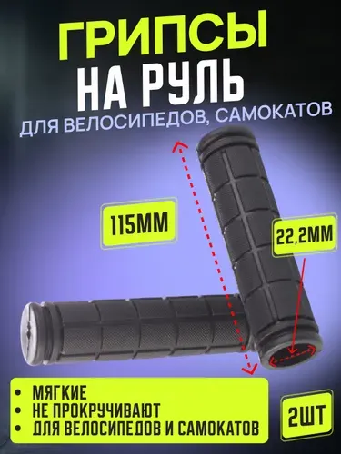 Грипсы для велосипеда 115мм, 2шт