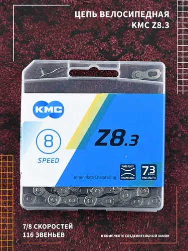 Цепь для велосипеда KMC Z8.3 7/8 скоростей, 116 звеньев, комплект с замком, велосипедная