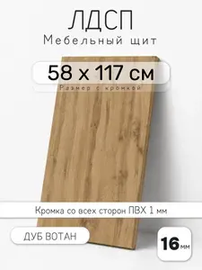 Мебельный щит из ЛДСП 16 мм, дуб вотан, 58 х 117 см, с кромкой, полка для шкафа и стеллажа
