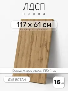 ЛДСП Дуб Вотан 117 х 61 см. Мебельный щит. Полка для шкафа, кухни и корпусной мебели с кромкой