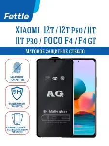 Матовое защитное стекло Xiaomi 12T/12T Pro/11T/11T Pro/POCO F4 /F4 GT