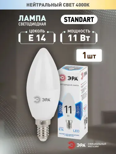 Лампа светодиодная 11Вт свеча Е14 4000К 880Лм матовая B35-11W-840-E14 ЭРА