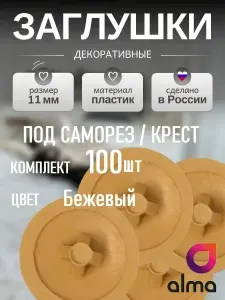 Заглушка мебельная под саморез/крест 11мм - 50шт, цвет Бежевый