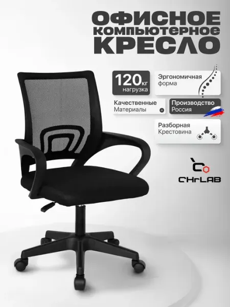 CHRLAB Кресло компьютерное для офиса и дома NETWORK BLACK