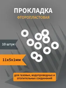 Прокладка фторопластовая 11х5х1 10шт