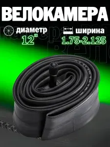 Камера велосипедная 12"x1.75/2.125
