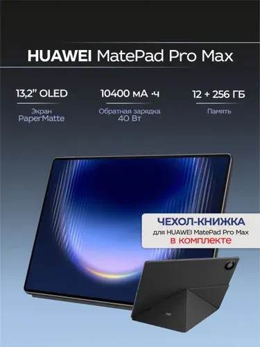 HUAWEI Планшет MatePad Pro Max, 13.2" 12 ГБ/256 ГБ, светло-серый