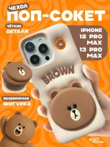 Чехол iPhone 12 Pro Max / 13 Pro Max 3D PopSocet Медвежонок
