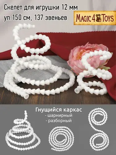 Скелет для игрушки диаметр 12 мм длина 150 см, 137 звеньев