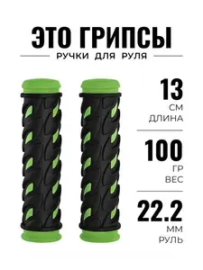 Грипсы для велосипеда, ручки на руль 22.2 мм, 12.5 см, черно-зеленые, N79