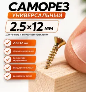 900 шт, Саморез универсальный 2.5 12 мм, потайная головка, PZ, жёлтый цинк, по дереву/ЛДСП