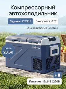 Компрессорный автохолодильник ЛЕДОХОД ICFS-35, 28л, 12/24/220В / Автомобильный холодильник