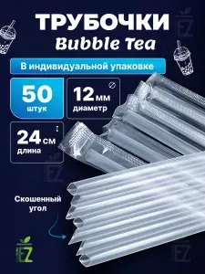 Трубочки широкие для Bubble tea (бабл ти), густых коктейлей в индивидуальной упаковке 24 см х 12 мм. 50 шт.