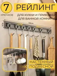 Держатель кухонный настенный Рейлинг с крючками