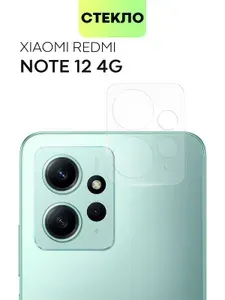 Стекло на камеру телефона Redmi Note 12 4G (Сяоми Редми Ноут 12 4Г, 12 4 Джи), защитное стекло BROSCORP для защиты модуля камер смартфона, прозрачное