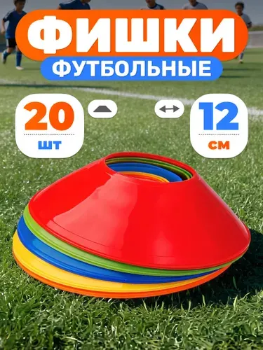 Конусы спортивные Mr. Fox, 10 штук, высота 4 см, диаметр 12 см, фишки для футбола