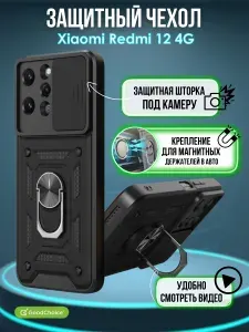 GoodChoice/Чехол противоударный для смартфона Xiaomi Redmi 12 4G/ Редми 12 , с защитой камеры и кольцом-подставкой, черный