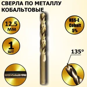 Сверла по металлу кобальтовые 12,5 мм HSS-Co Кобальт Cobalt 5 % - 1 шт