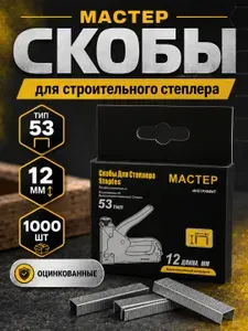 Скобы для степлера 53 типа, 12 мм, 1000 шт., оцинкованные, для строительного и мебельного степлера, МАСТЕР
