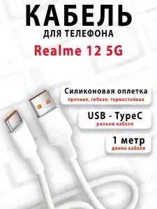 Кабель для телефона Realme 12 5G