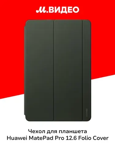 Чехол для планшетного компьютера HUAWEI MatePad Pro 12.6 Folio Cover Green