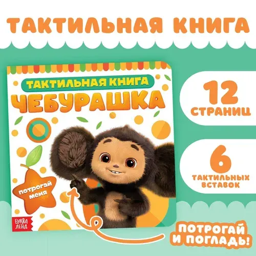 Книжка тактильная Потрогай меня , 12 стр., 6 тактильных вставок, Чебурашка