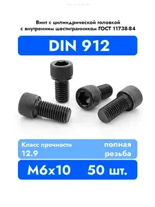 Винт DIN 912 6x10 цилиндрический с внутренним шестигранником, класс прочности 12.9, оксидированный, П/Р, 25 шт.