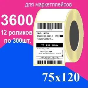 Термоэтикетки 75х120 мм ЭКО, 3600 шт., 12 роликов, транспортные для маркетплейсов