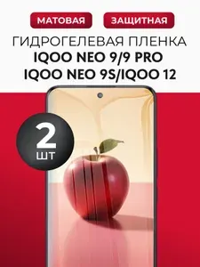 Гидрогелевая защитная пленка для смартфона Vivo IQOO Neo 9 (Виво Айку Нео 9), Vivo IQOO Neo 9 Pro (Виво Айку Нео 9 Про), Vivo IQOO Neo 9S (Виво Айку Нео 9С), Vivo IQOO 12 (Виво Айку 12), 2шт Матовая