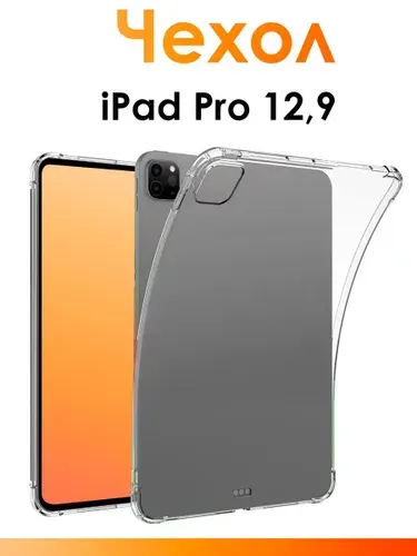Силиконовый чехол для iPad Pro 12,9/ прозрачный противоударный чехол для планшета с защитными бортиками