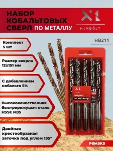 Сверло по металлу 12 мм с кобальтом HSSE M35 Co5% 5 шт. (бокс) HB211