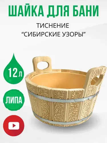 Шайка для бани и сауны с тиснением 12 литров "Сибирские узоры" круглая с пластиковой вставкой, ушат из липы запарник для веника, ДваДома DBB0101