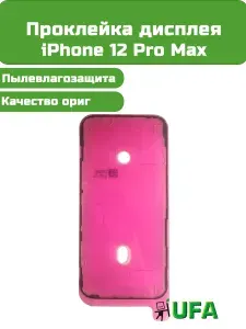 Проклейка дисплея iPhone 12 Pro Max Ориг качество