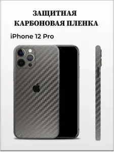 Карбоновая пленка на iPhone 12 Pro на заднюю панель