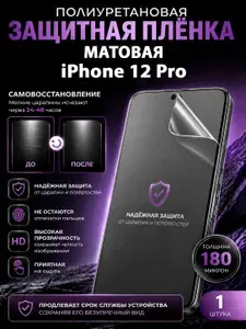 Полиуретановая пленка на iPhone 12 Pro, матовая защита экрана, 1 шт.
