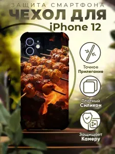 Чехол на IPHONE 12 силиконовый с принтом шашлык