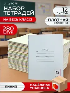Тетрадь в линейку 12 листов 280 штук Listoff, картонная обложка классические