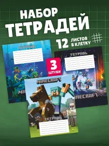 Тетради в клетку 12 листов школьные Майнкрафт Minecraft. Канцелярия для школы. Набор 3 штуки.