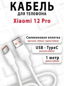 Кабель для телефона Xiaomi 12 Pro